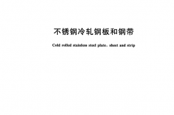 GBT 3280-2015 不锈钢冷轧钢板和钢带