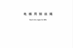 GB 8903-2024 电梯用钢丝绳