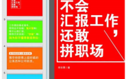 [不会汇报工作，还敢拼职场]李宗厚