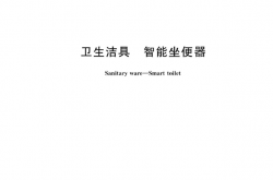 GB／T 34549-2024 卫生洁具 智能坐便器