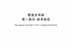 GBT17116.1-2018 管道支吊架第1部分：技术规范