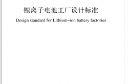 GB51377-2019 锂离子电池工厂设计标准（含条文解释） 