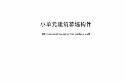 JGT 216-2024 小单元建筑幕墙构件