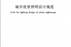 JGJT163-2008 城市夜景照明设计规范