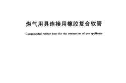  CJ∕T 491-2016 燃气用具连接用橡胶复合软管