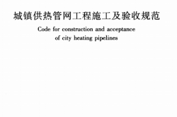 CJJ 28-2014 城镇供热管网工程施工及验收规范