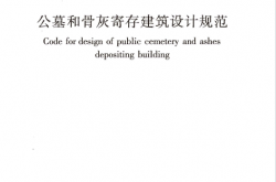 JGJT397-2016 公墓和骨灰寄存建筑设计规范