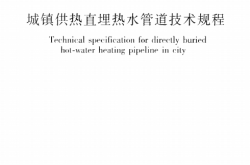 CJJ／T 81-2013 城镇供热直埋热水管道技术规程