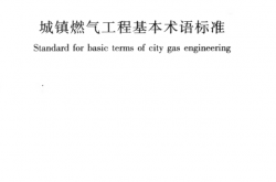 GBT50680-2012 城镇燃气工程基本术语标准