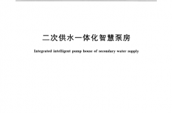 T/CECS 10219-2022 二次供水一体化智慧泵房