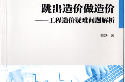 跳出造价做造价——工程造价疑难问题解析（OCR）