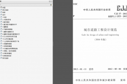 CJJ37-2012 城市道路工程设计规范（2016年版）