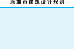 深圳市建筑设计规则（2024年修订版）