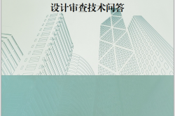2021年江苏省建设工程施工图设计审查技术问答