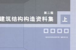 建筑结构构造资料集上中下