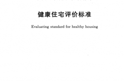 TCECS 462-2017 健康住宅评价标准