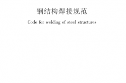 GB 50661-2011 钢结构焊接规范