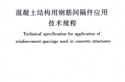 JGJ／T 219-2010 混凝土结构用钢筋间隔件应用技术规程
