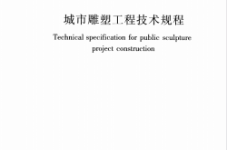 JGJT 399-2016 城市雕塑工程技术规程