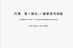 GBT 7000.1-2023 灯具 第1部分：一般要求与试验 