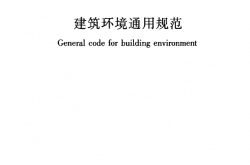 GB 55016-2021 建筑环境通用规范（带书签）