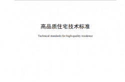 DBT 2305-2024 高品质住宅技术标准（湖北）