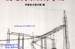 变电构架设计手册 2006年