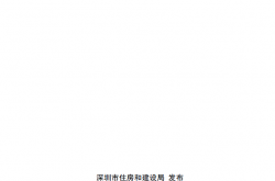 深圳市住宅设计品质提升指引（第2册）2024年9月