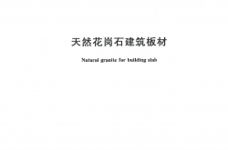 GB∕T 18601-2024 天然花岗石建筑板材