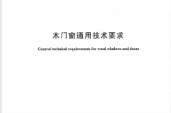 GB∕T 29498-2024 木门窗通用技术要求