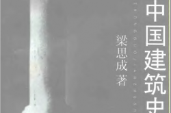 中国建筑史 (梁思成)百花文艺出版社