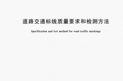 GB T 16311-2024 道路交通标线质量要求和检测方法