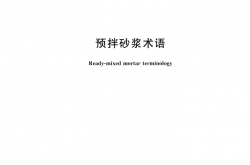 GB／T 31245-2024《预拌砂浆术语》