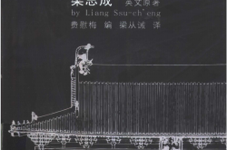 图像中国建筑史 汉英双语版 (梁思成英文原著；费慰梅编)