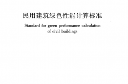 JGJ/T 449-2018 民用建筑绿色性能计算标准 附条文说明