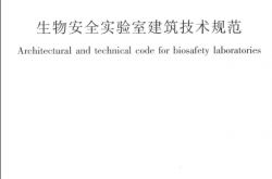 GB50346-2011 生物安全实验室建筑技术规范