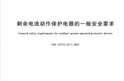 GB∕T 6829-2024 剩余电流动作保护电器的一般安全要求