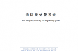 GB 16281-2024 消防接处警系统