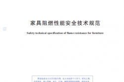 GB 17927-2024 家具阻燃性能安全技术规范
