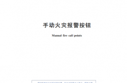 GB 19880-2024 手动火灾报警按钮