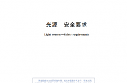 GB 43471-2023 光源 安全要求