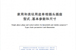GB 1002-2024 家用和类似用途单相插头插座 型式、基本参数和尺寸