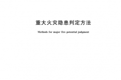 GB 35181-2017 重大火灾隐患判定方法
