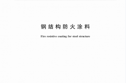 GB 14907-2018 钢结构防火涂料