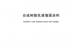 GB/T 9755-2024 合成树脂乳液墙面涂料