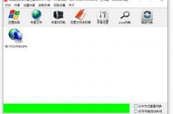 win10局域网共享设置工具