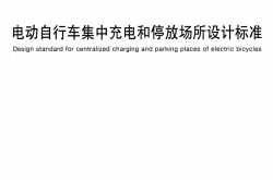 DG/TJ 08-2451-2024 电动自行车集中充电和停放场所设计标准 附条文说明