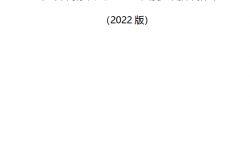  中建通〔2022〕87号 附件 《中山市高标准厂房和工业大厦建设技术指引（2022版）》