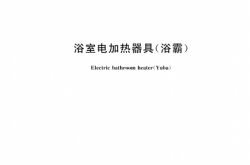 GBT 22769-2023 浴室电加热器具(浴霸)
