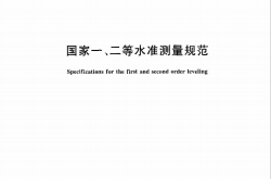 GBT 12897-2006 国家一、二等水准测量规范
